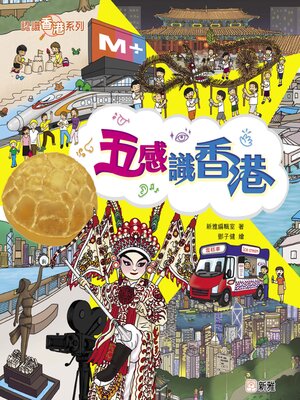 cover image of 五感識香港